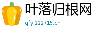 叶落归根网